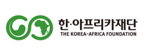한아프리카재단